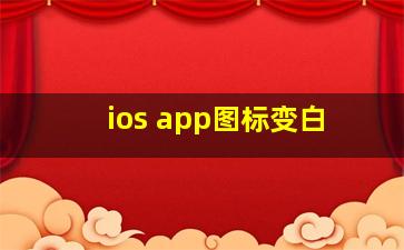 ios app图标变白